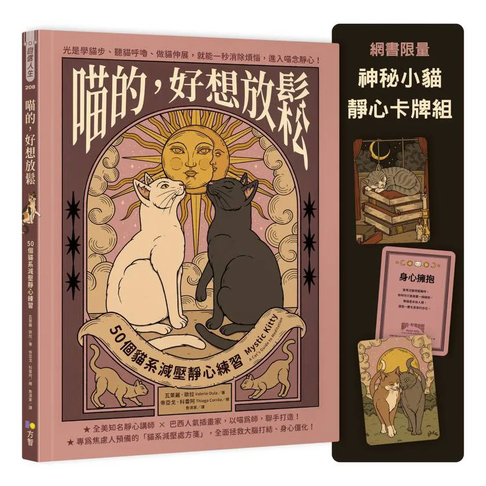 喵的，好想放鬆〔限量神秘小貓靜心卡牌組〕：50個貓系減壓靜心練習