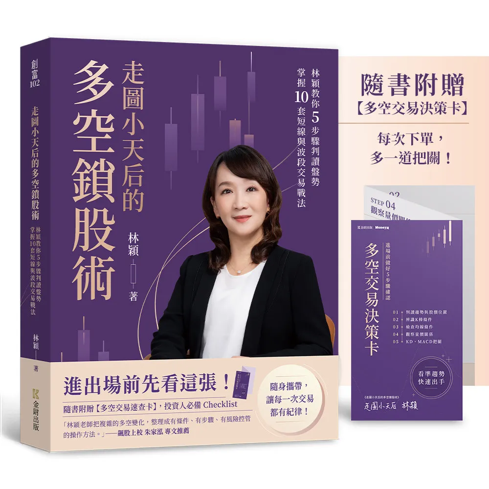 走圖小天后的多空鎖股術：林穎教你5步驟判讀盤勢 掌握短線波段交易戰法〔隨書附贈多空交易速查卡〕