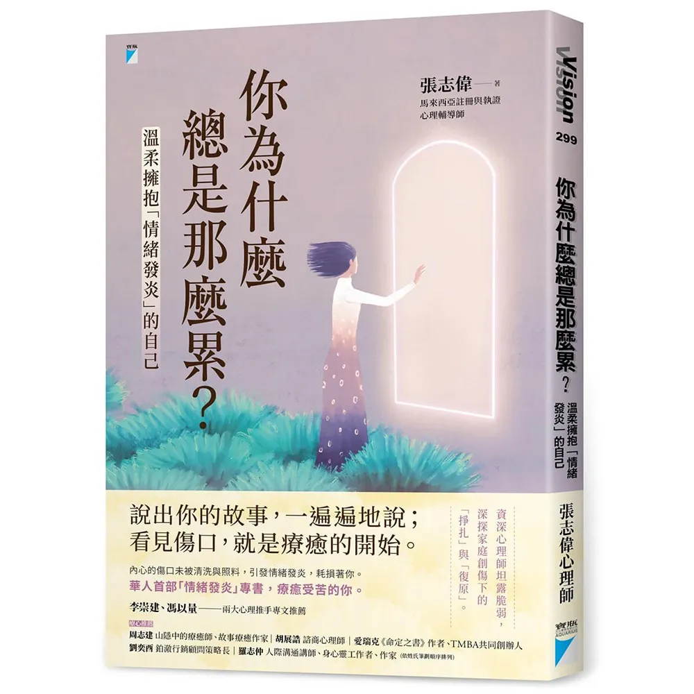你為什麼總是那麼累？：溫柔擁抱「情緒發炎」的自己
