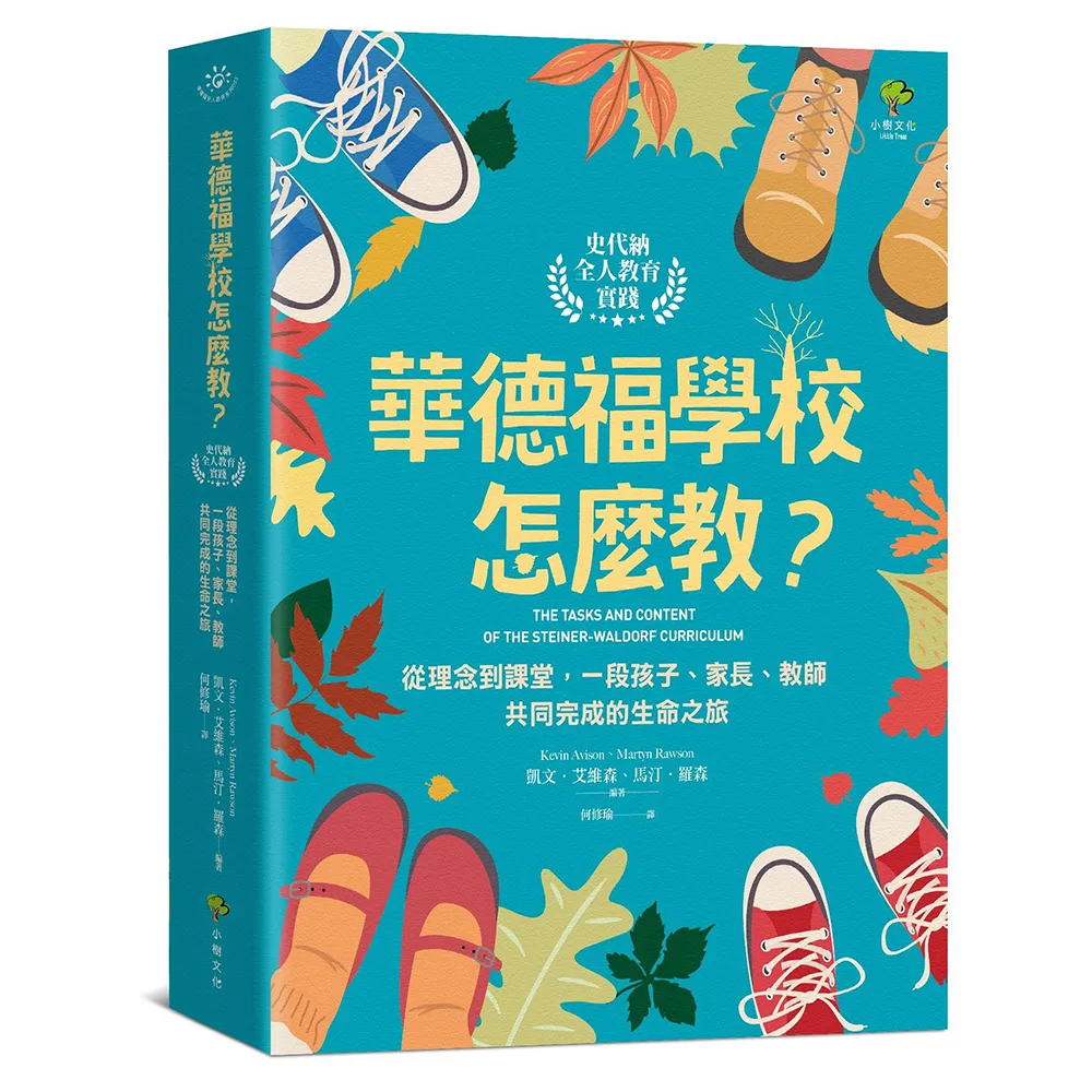 華德福學校怎麼教？(史代納全人教育實踐)：一段孩子家長教師共同完成的生命之旅