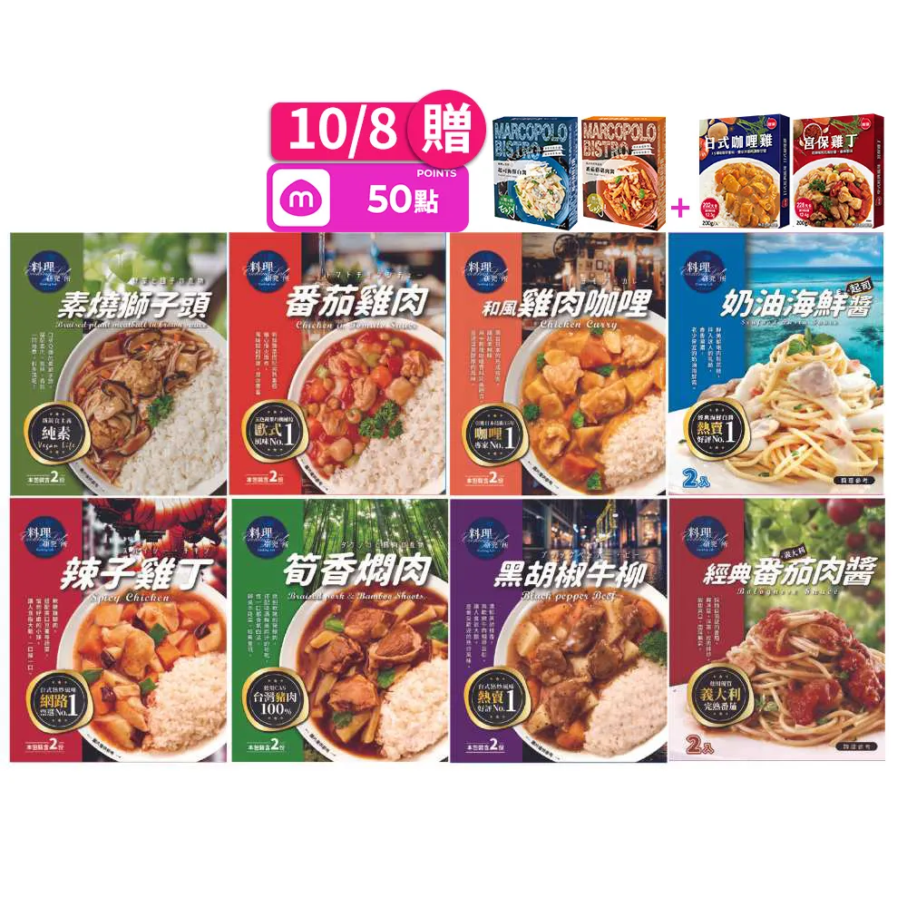 【聯夏】料理研究所8盒組(16入)