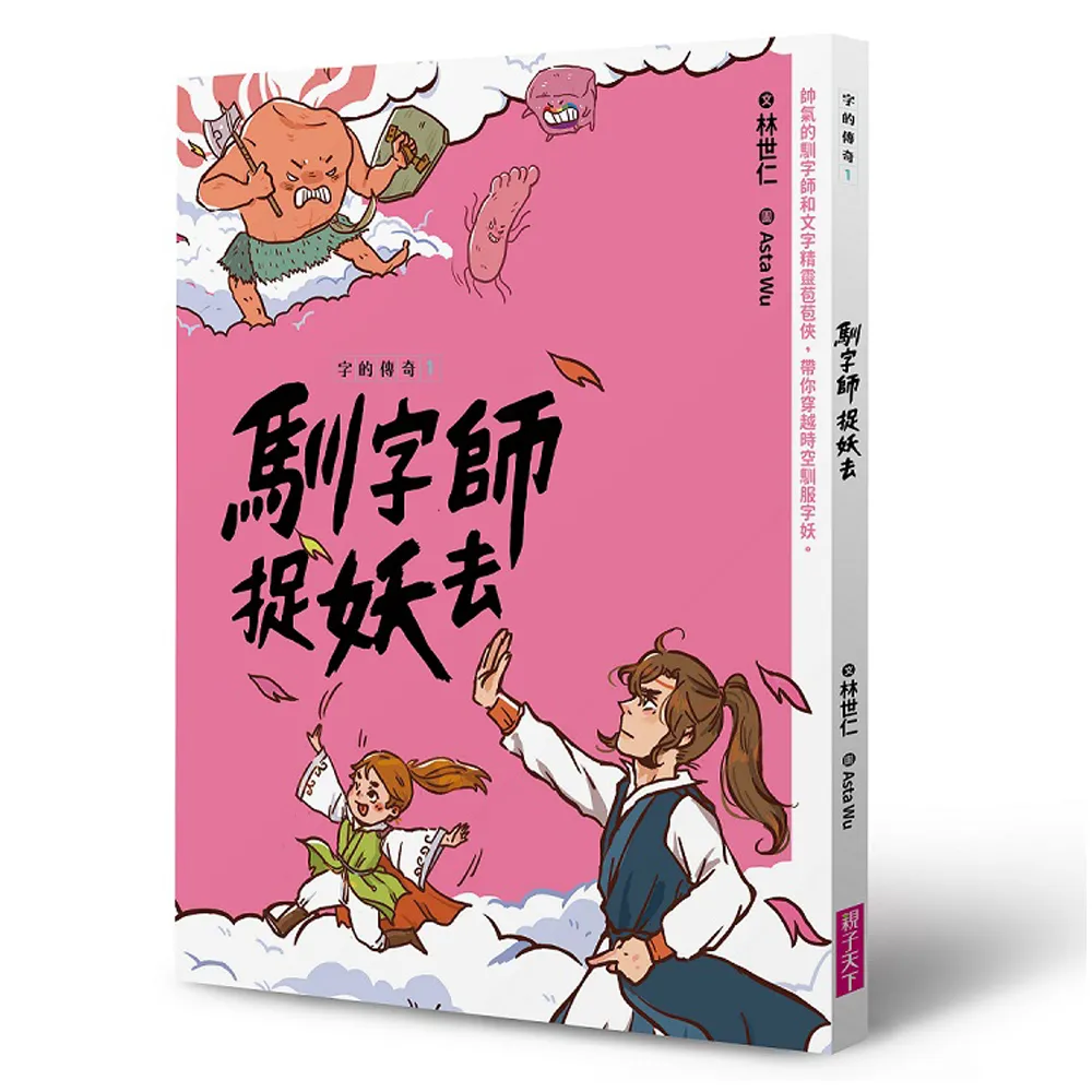 字的傳奇 1：馴字師捉妖去