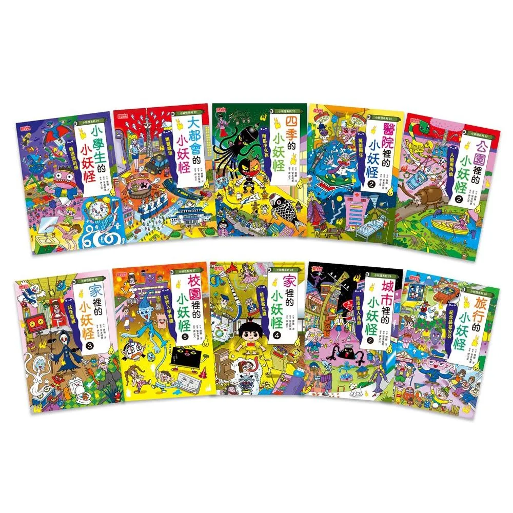 小妖怪系列套書（21〜30冊）