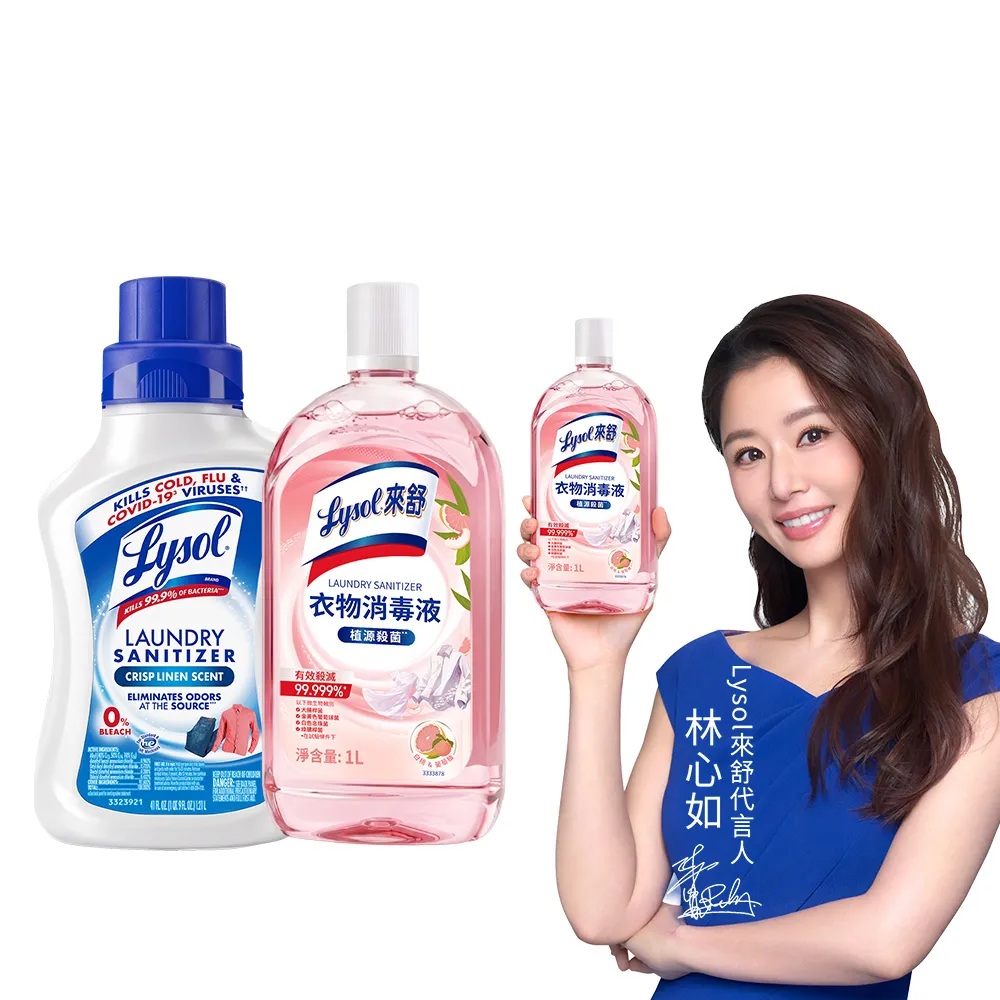 【Lysol 來舒】衣物消毒液-白桃&葡萄柚1L+清爽亞麻1.21L(內衣褲清潔/洗衣除臭/植源萃取/室內晾衣)