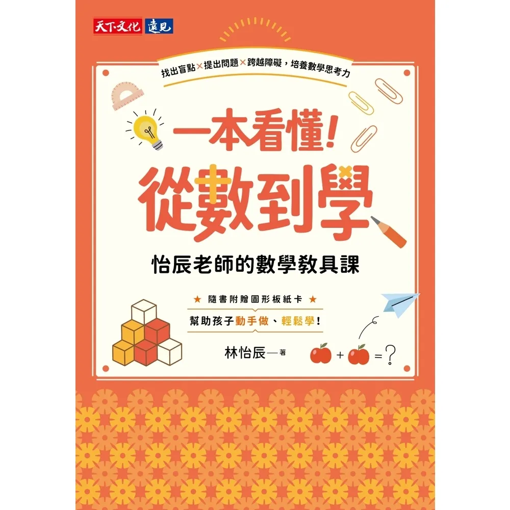 【momoBOOK】一本看懂！從數到學 怡辰老師的數學教具課 電子書收錄圖形板圖檔 (電子書)