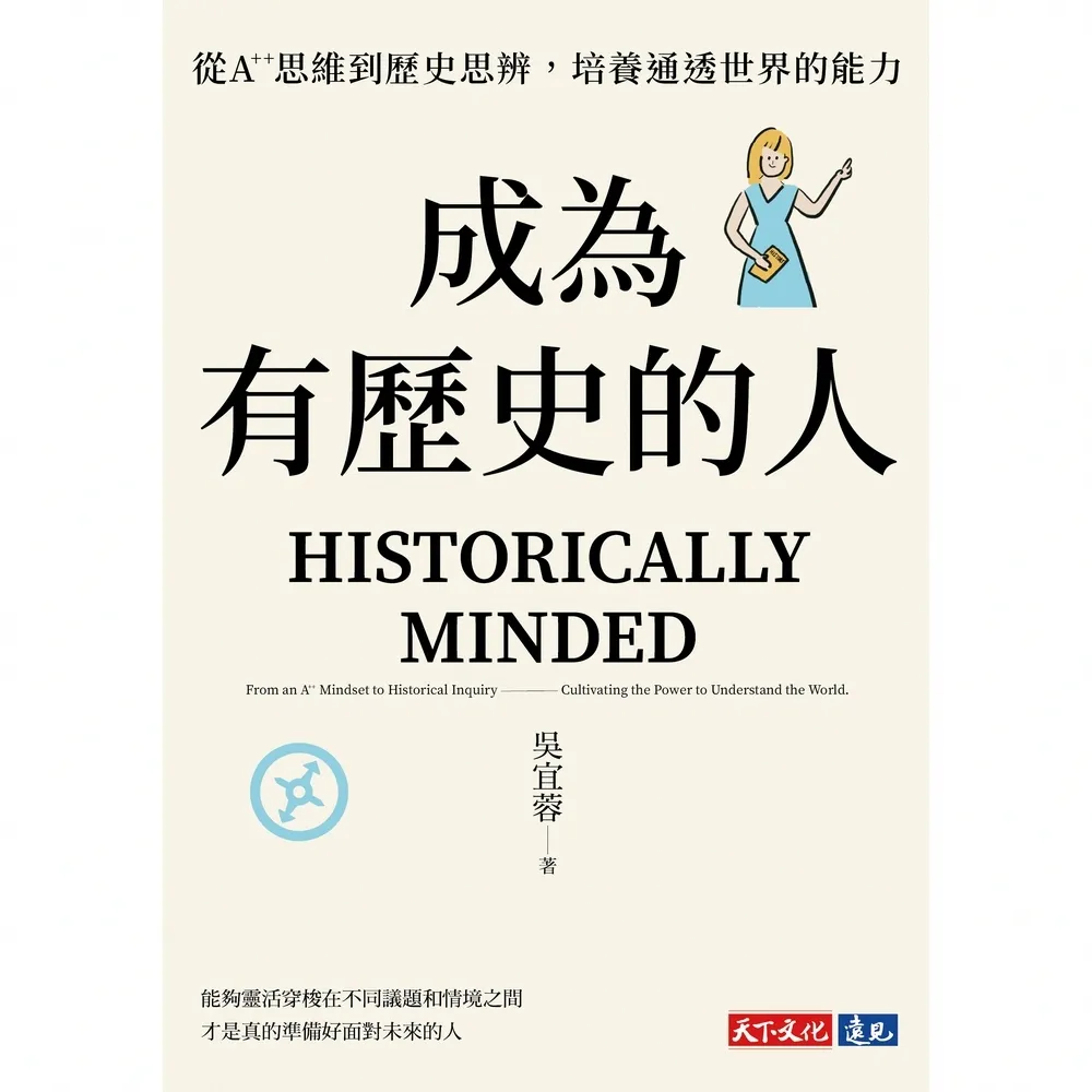 【momoBOOK】成為有歷史的人：從A++思維到歷史思辨，培養通透世界的能力(電子書)