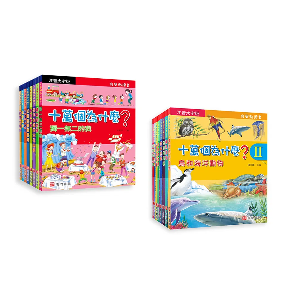【南門書局】注音十萬個為什麼點讀版16本附QR Code(不含點讀筆) 注音百科 點讀百科 兒童百科全書