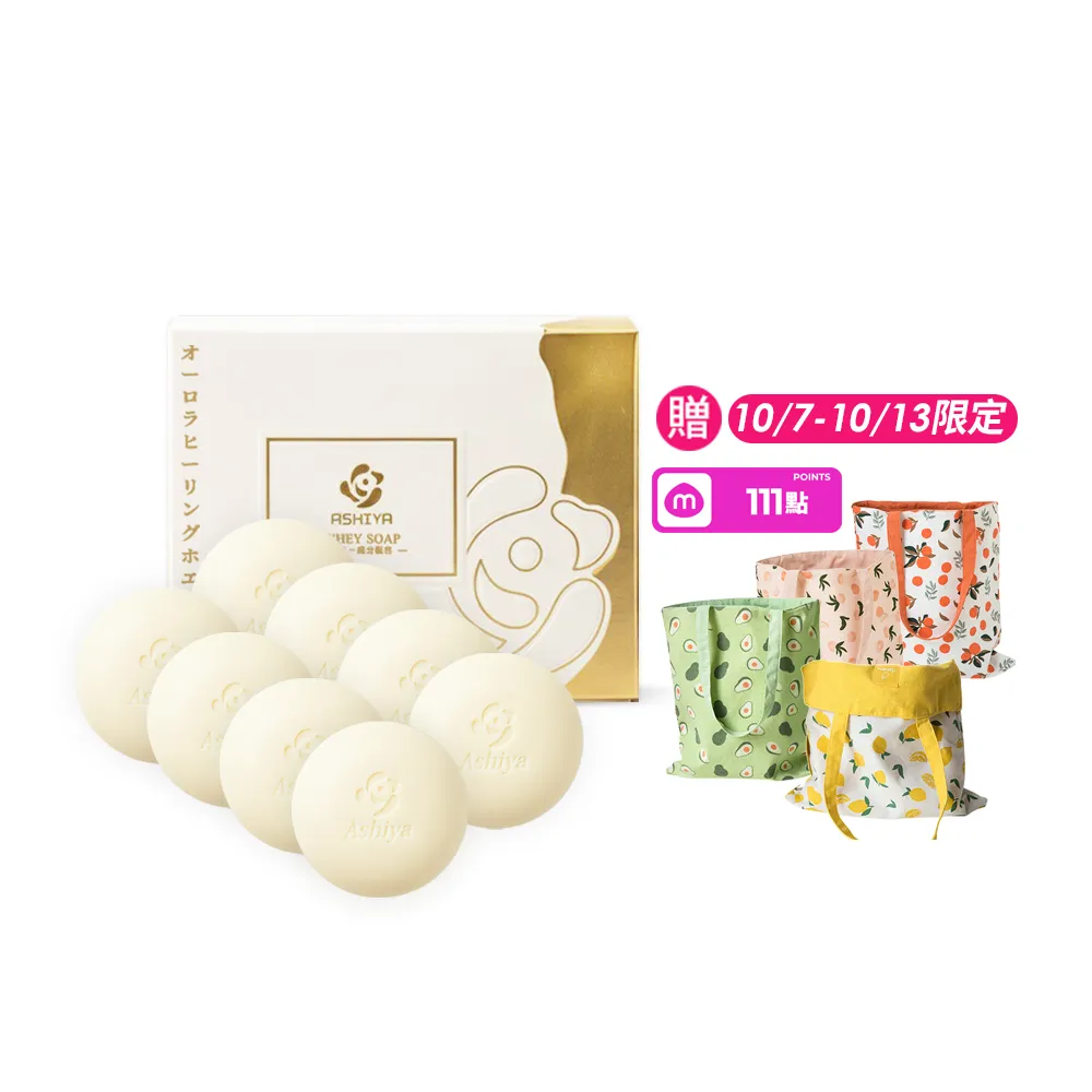 【Ashiya】極光癒膚乳清皂90gX8入囤貨優惠組(低敏.修護.黃金乳清)