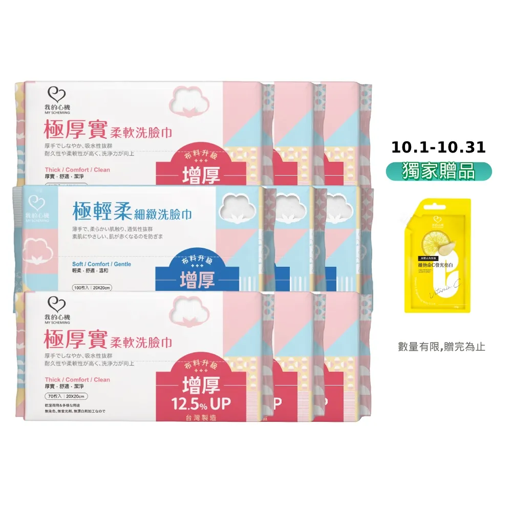 【我的心機】極輕柔細緻洗臉巾9入(兩款任選-珍珠紋70抽/平織紋100抽)