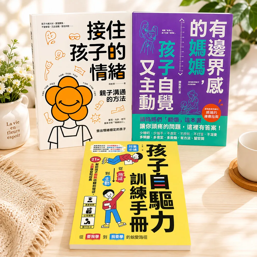【南門書局】接住孩子的情緒+孩子自覺又主動 共2+1本 親子溝通 情緒教育 家庭教育