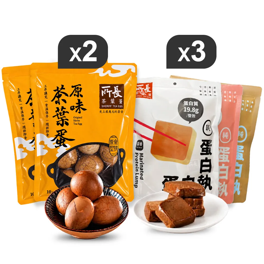 【所長茶葉蛋】蛋白質滿滿5包組(茶葉蛋2+蛋白磚3 健身減脂低卡高蛋白 即開即食代餐推薦)