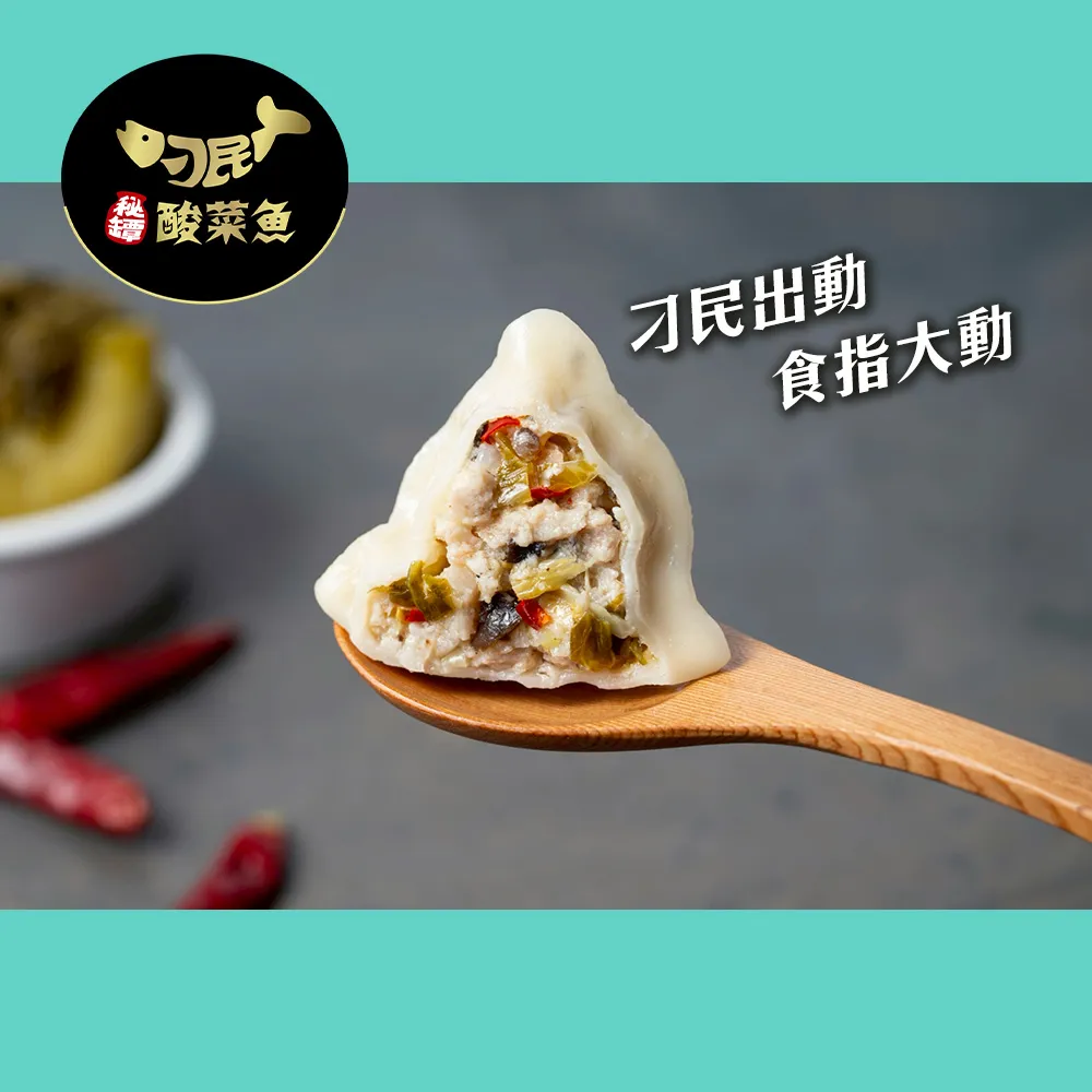 【刁民】酸菜魚水餃(250g/約10顆)_5包組