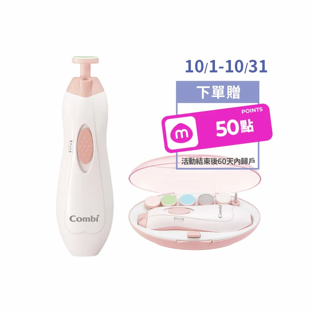 【Combi】親子電動磨甲機 寶貝粉