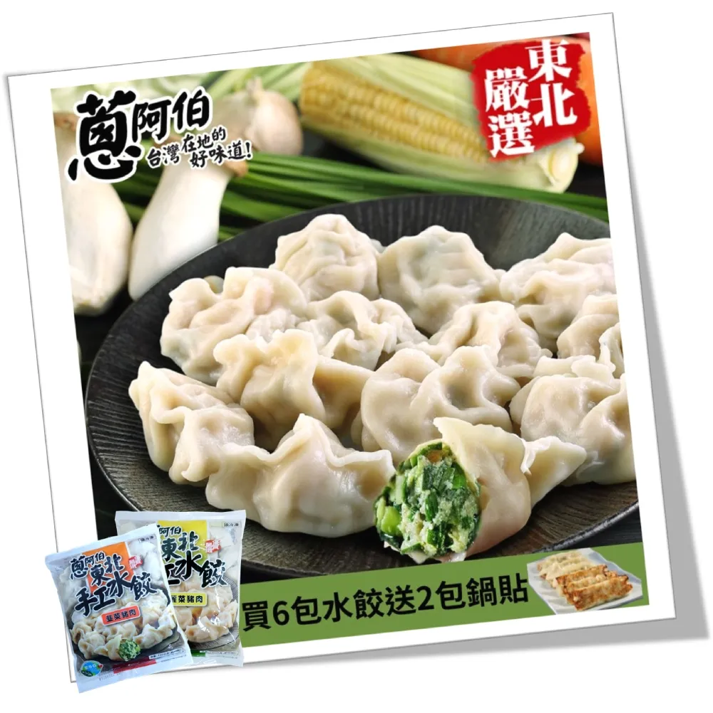 【蔥阿伯】+送2包八方手捏鍋貼_東北手工水餃*6包(720g/包)
