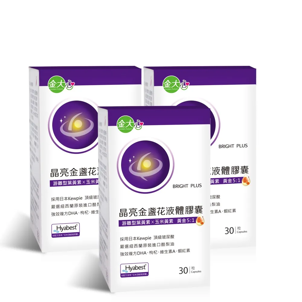 【金大心】晶亮金盞花葉黃素-玻尿酸升級版液體膠囊(30粒X3盒)