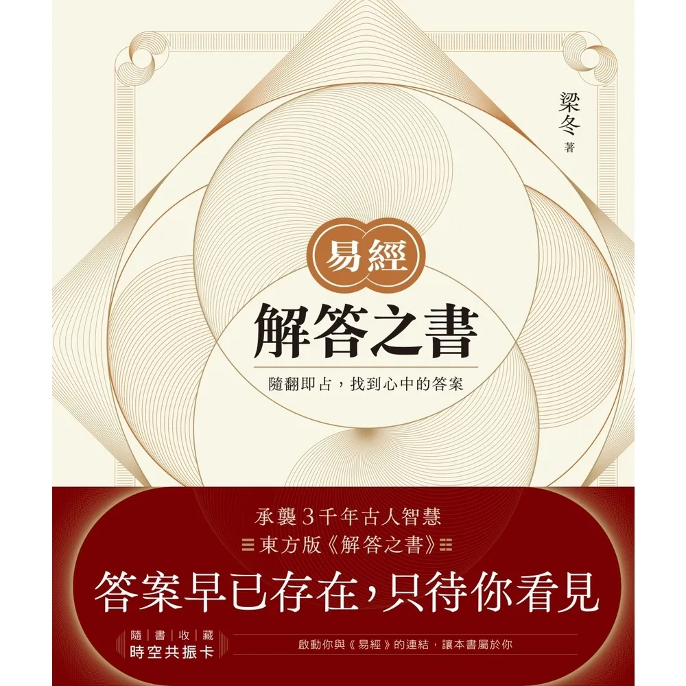 【momoBOOK】易經．解答之書：隨翻即占 找到心中的答案(電子書)