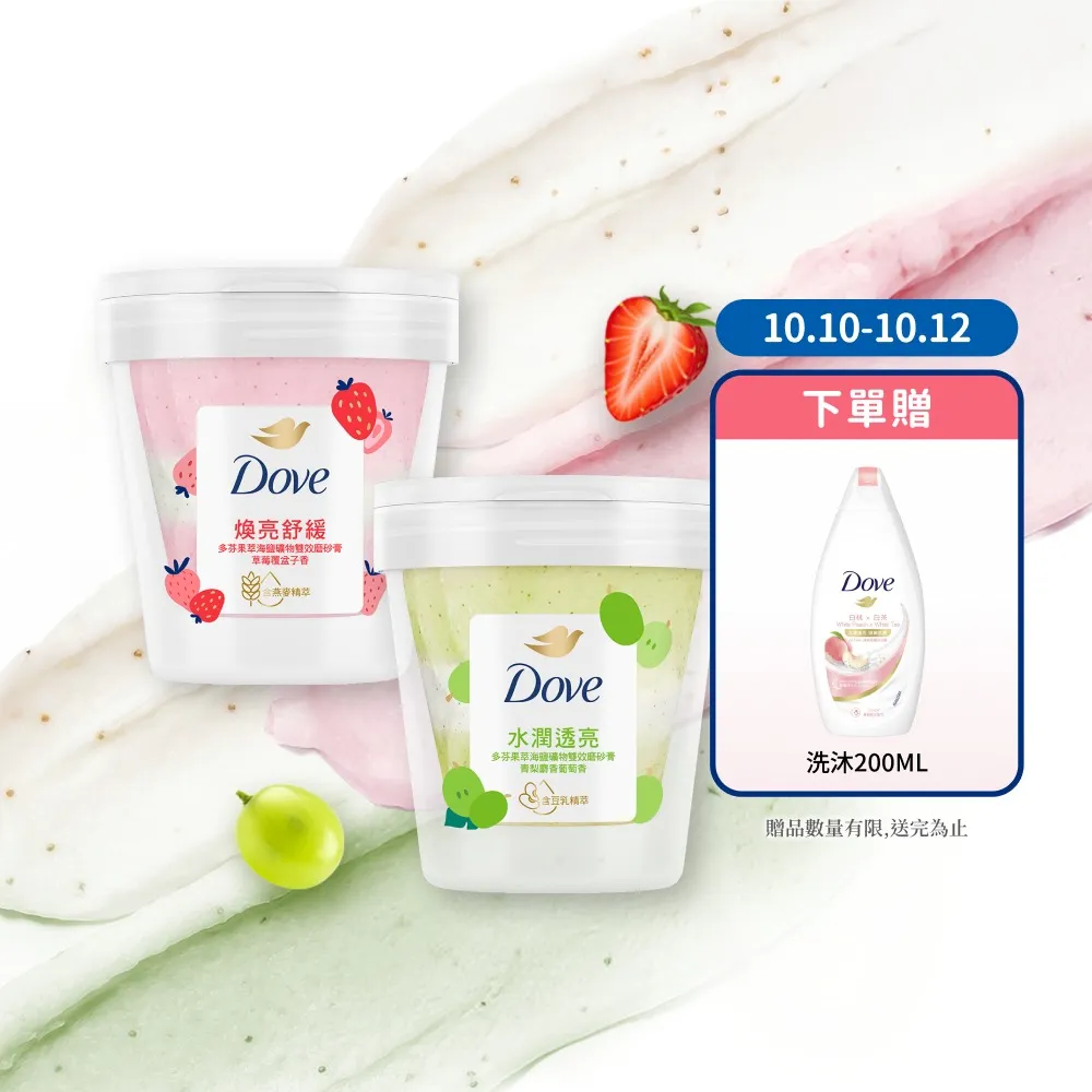 【Dove 多芬】果萃海鹽礦物雙效磨砂膏250gx3入(青梨麝香葡萄香/草莓覆盆子香)