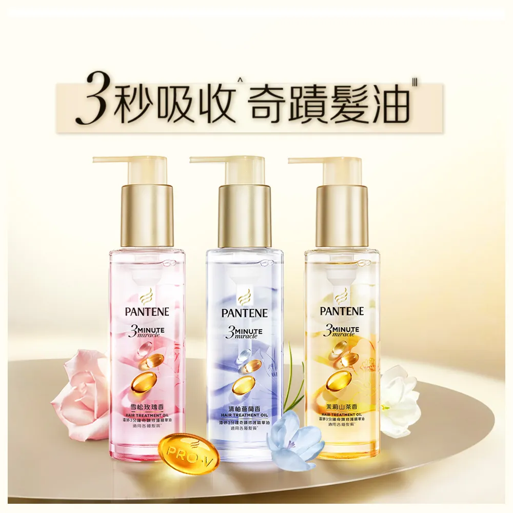 【PANTENE 潘婷】新品上市 3分鐘奇蹟修護系列精華油/ 髮油90ml (3秒奇蹟髮油 清柚蒼蘭/茉莉山茶/雪松玫瑰)