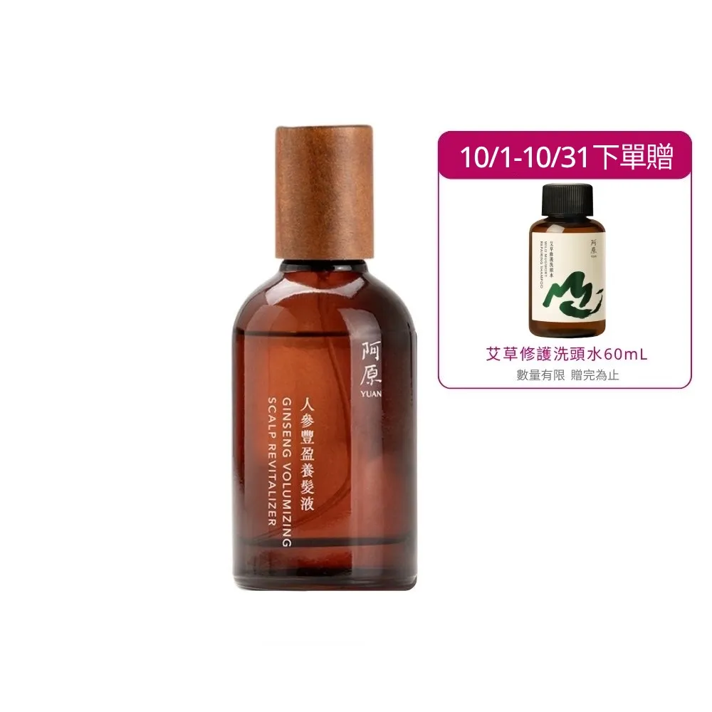 【阿原】人參豐盈養髮液50mL(強健髮根)(醫師好辣 節目推薦)