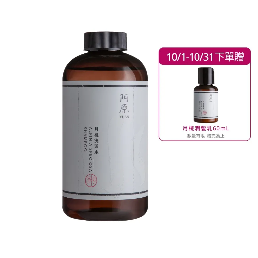 【阿原】月桃洗頭水-500mL(清潔同時保養)