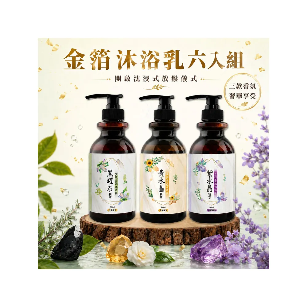 【命運好好玩】(黃金升級)金箔沐浴乳6入(黑曜•艾草/黃晶•檀木/紫晶•五行)(三款可選)(除穢淨化)
