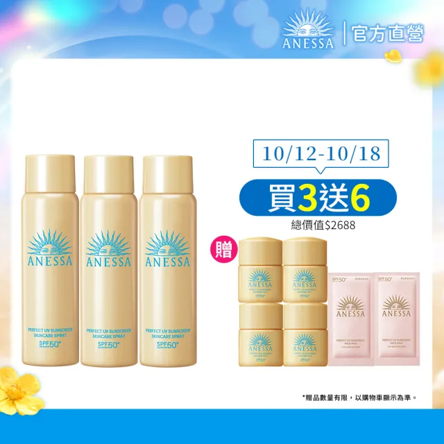 【ANESSA 安耐曬】金鑽高效防曬噴霧囤貨3入組(全新改版//防水耐汗)