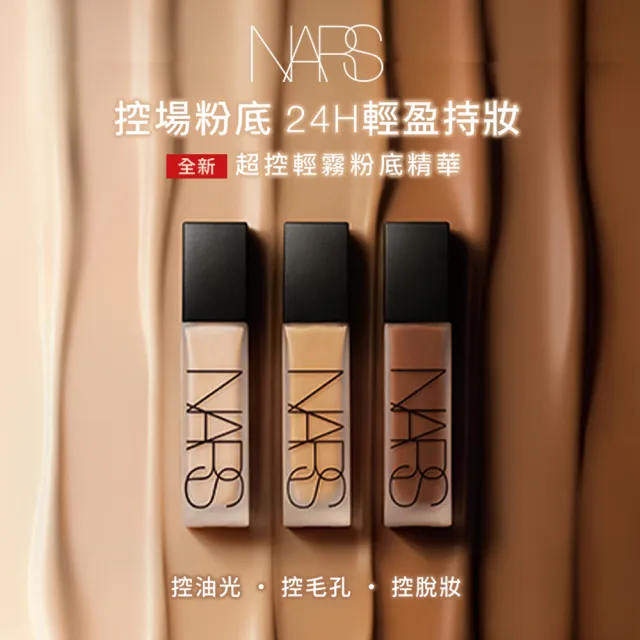 【NARS】官方直營 超控輕霧粉底精華(控場粉底/新品上市/粉底/持妝/不脫妝/週年慶)