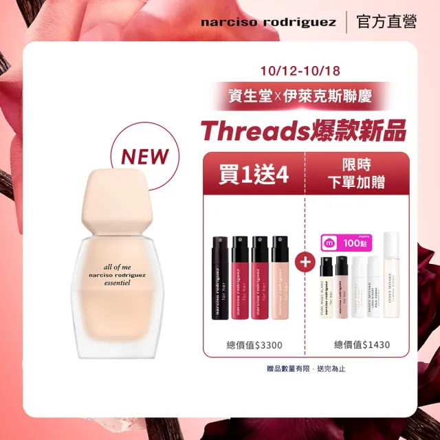 【NARCISO RODRIGUEZ】官方直營 全新上市! all of me 真我淡香精 30ml