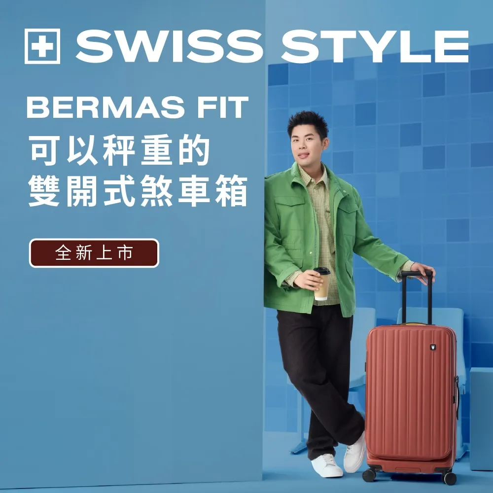 【SWISS STYLE】新升級 26+29吋超值兩件組 BERMAS FIT 雙開式 內建秤重儀 日本煞車箱 〜贈 聯名盥洗包