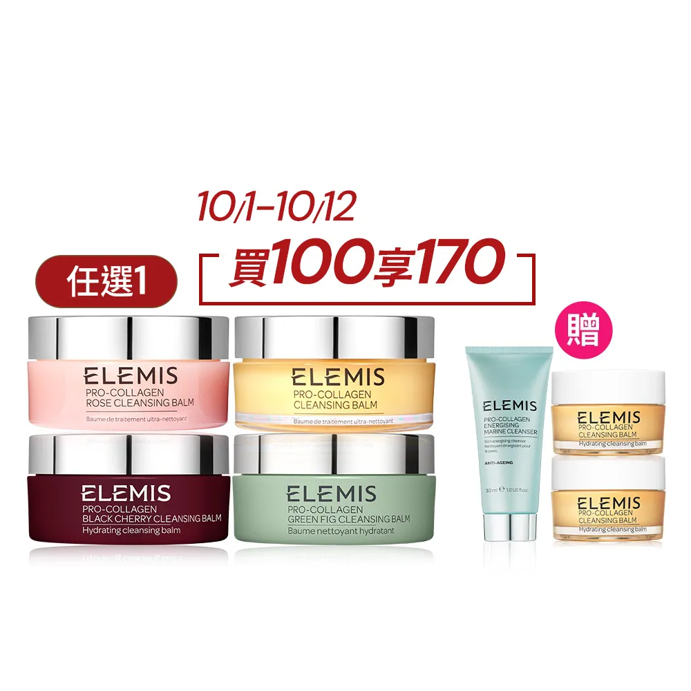 【ELEMIS 愛莉美】卸妝膏100g 送卸妝膏20g(No.1明星卸妝膏組★香味任選★清潔/養膚/潔顏)