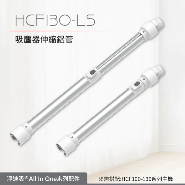 【DIKE】HCF130-LS 淨速吸-吸塵器伸縮鋁管(適用HCF100-110-130吸塵器)