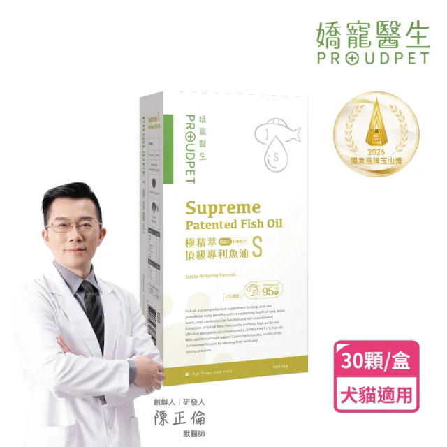 【PROUDPET 嬌寵醫生】極精萃|頂級專利魚油S 30顆(酪蛋白添加/紓壓好眠/寵物保健/貓狗魚油/犬貓保健)