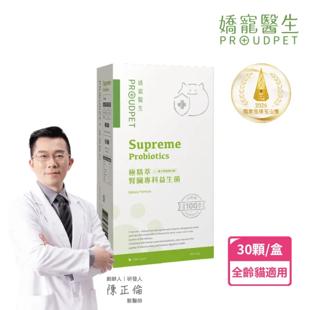 【PROUDPET 嬌寵醫生】極精萃|腎臟專科益生菌 30顆(貓益生菌/貓腎臟保健/活菌/貓保健/寵物保健)