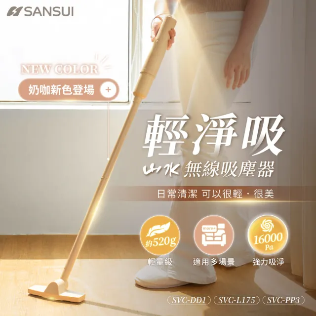 【SANSUI 山水】輕淨吸迷你無線吸塵器+塵蹣刷組(SVC-DD1/SVC-L175/SVC-PP3)六色可選/車用/寵物家庭/99購物