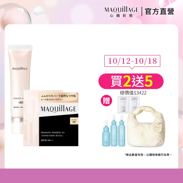 【MAQuillAGE 心機彩妝】光采精華粉餅組(持妝乳+輕羽粉餅/妝前/持妝/防曬))