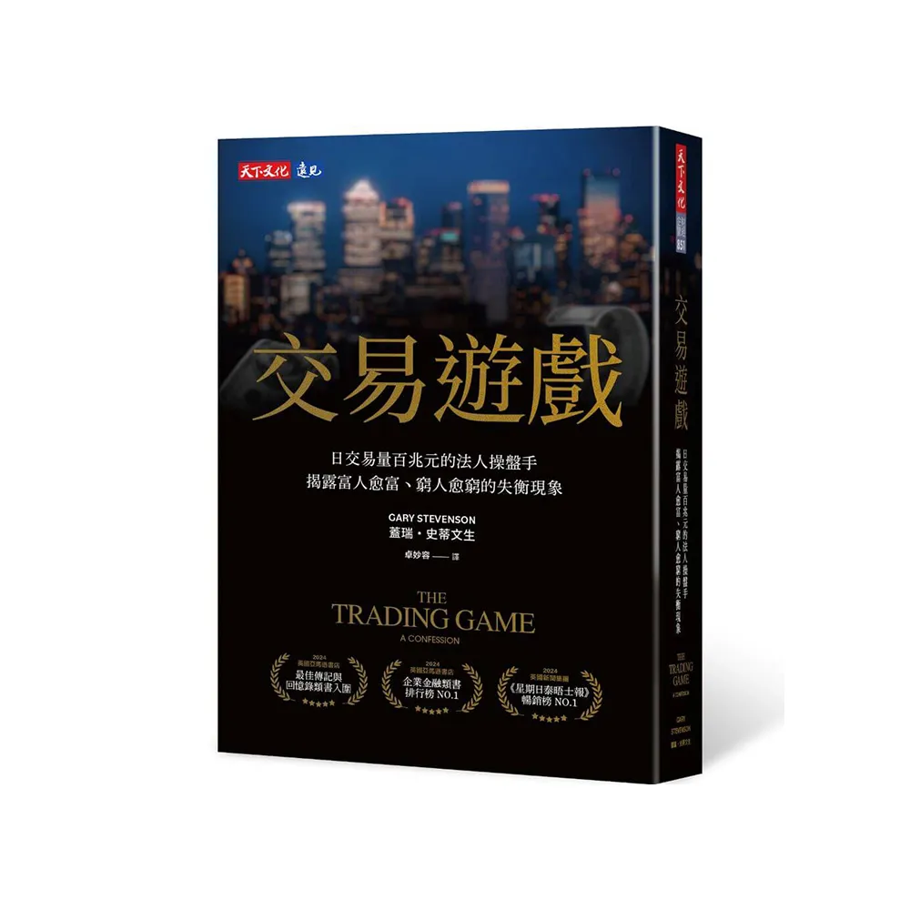 交易遊戲：日交易量百兆元的法人操盤手，揭露富人愈富、窮人愈窮的失衡現象