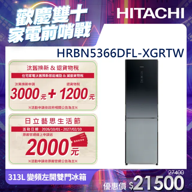 【HITACHI 日立】313L一級能效變頻左開雙門冰箱(HRBN5366DFL-XGRTW)