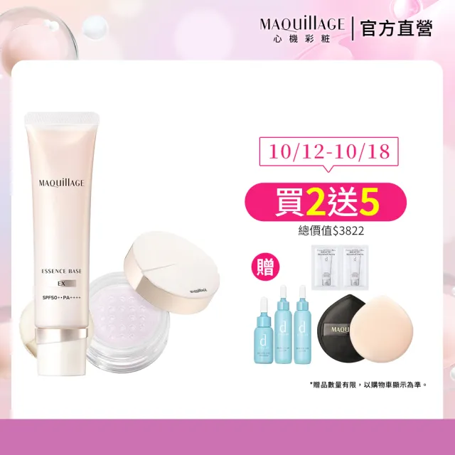 【MAQuillAGE 心機彩妝】光采精華蜜粉組(持妝乳x蜜粉組/妝前/持妝/防曬)