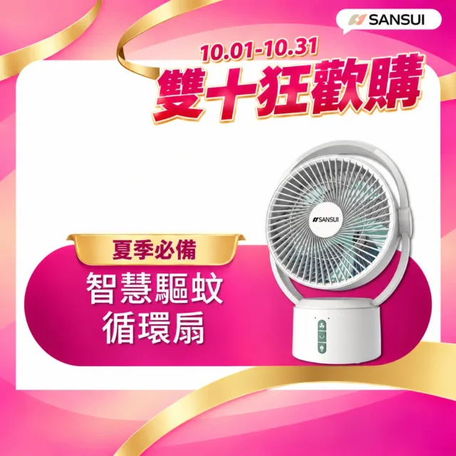 【SANSUI 山水】9吋美型移動智慧驅蚊循環充電式風扇 SDF-0915 靜音 省電 DC扇 循環扇 電風扇 露營 驅蚊