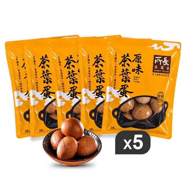 【所長茶葉蛋】原味茶葉蛋10顆/包x5包(單顆含7g蛋白質 健身 高蛋白 登山 快速補給 年節送禮)