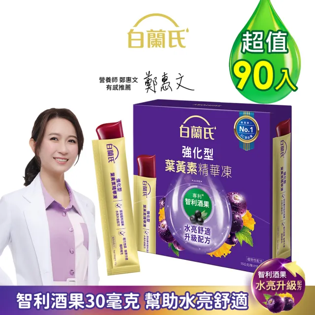 【白蘭氏】強化型葉黃素精華凍15g*15入*6盒 共90入(專利智利酒果30毫克 幫助水亮舒適)