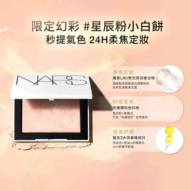 【NARS】官方直營 裸光蜜粉餅(小白餅/裸膚色/星河紫/星辰粉/定妝蜜粉/新品上市/週年慶)
