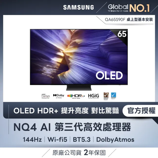 【Samsung 三星】65型 4K 144Hz OLED AI智慧顯示器 65S90F (QA65S90FAEXZW)