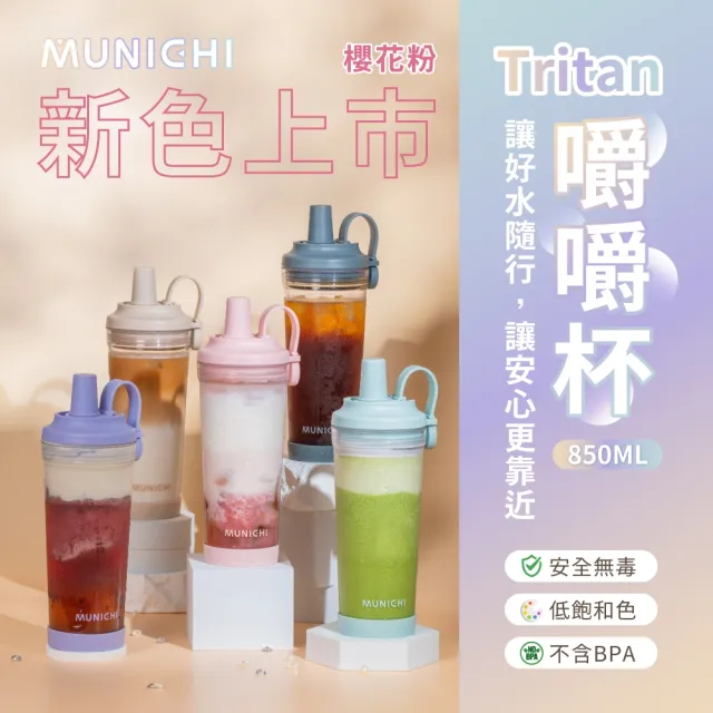 【MUNICHI 沐尼黑】Tritan 850ML附粗吸管 不含BPA SGS無毒認證 環保 嚼嚼杯 隨行杯 飲料杯 耐摔 送禮MR.CAP