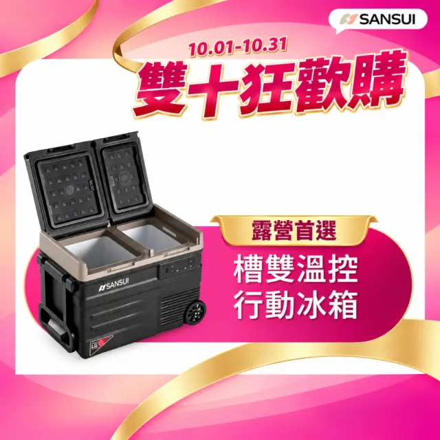 【SANSUI 山水】冰航號｜LG壓縮機雙槽雙溫控行動冰箱 移動冰箱 戶外露營 製冷 極凍 露營冰箱 SL-G56公司貨