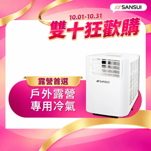 【SANSUI 山水】4-6坪 戶外露營專用移動冷氣 省電/低噪音/製冷/清淨/除溼/移動式空調/購物節(SAC700)