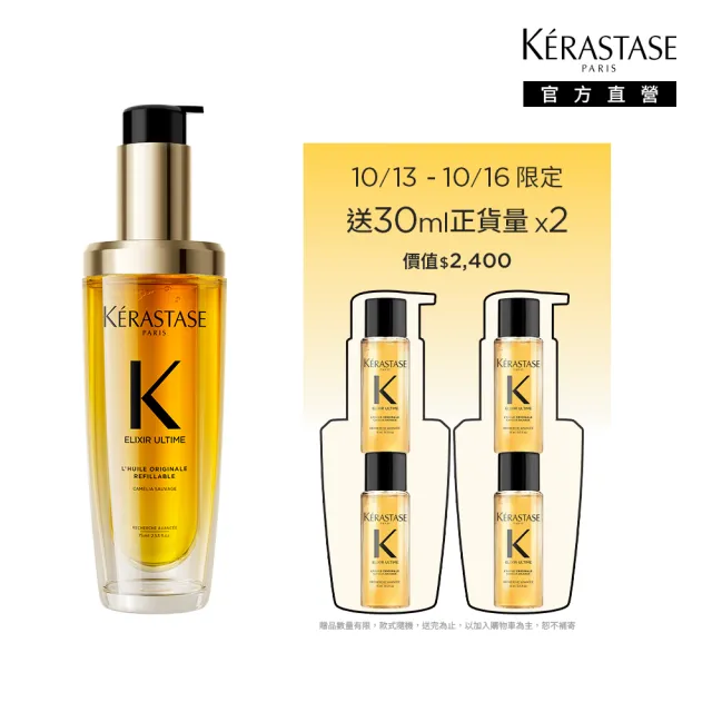 【KERASTASE 巴黎卡詩】金緻柔馭山茶花鎏光露75ml(升級版奢光小金油/護髮油/髮油)