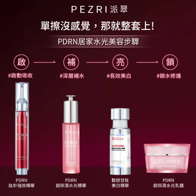 【PEZRI 派翠】PDRN超保濕水光乳霜50g(高純度PDRN/補骨脂酚/複合神經醯胺/居家水光護理