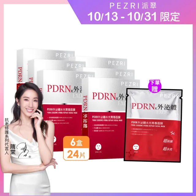 【PEZRI 派翠】momo獨家★PDRN外泌體水光青春面膜6盒(共24片/隋棠推薦/12倍強力鎖水/保濕修復/送禮/99狂購