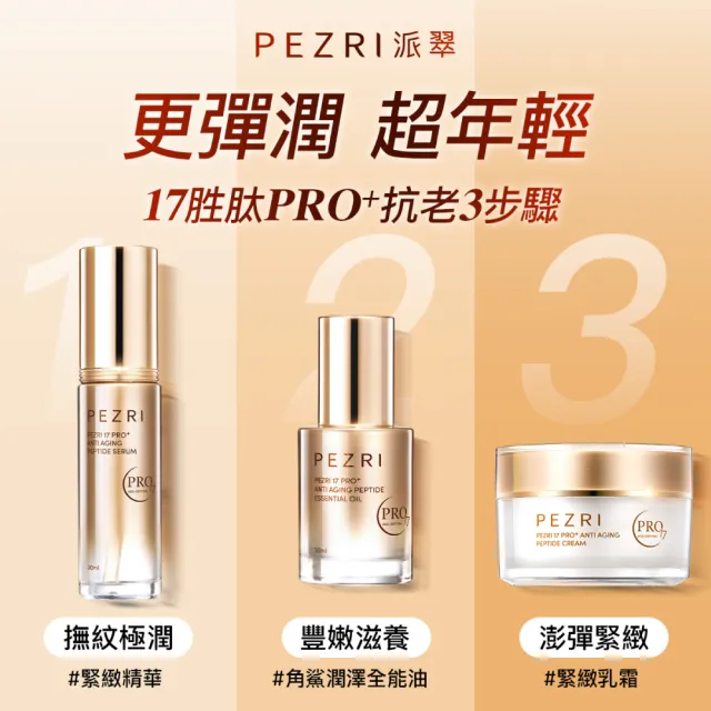 【PEZRI 派翠】隋棠推薦17胜太PRO+角鯊潤澤全能油30ml(高比例植物油/強力潤澤修復)